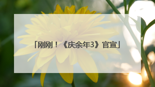 刚刚！《庆余年3》官宣